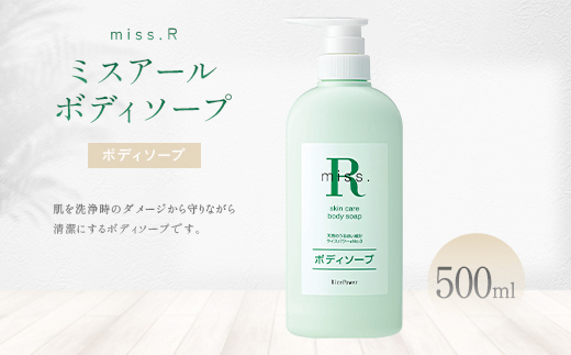 
                  ミスアール(登録商標)スキンケアボディソープ　500ml 美容 洗顔 洗う 汚れ 落とす 肌 うるおす ライスパワー 皮脂 角質 乾燥 しっとり FAH-0209
                