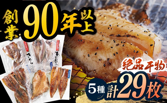 
            【着日指定 可能】 平戸 干物 5種セット 計29枚 平戸市 / 井吉水産 [KAA075]
          