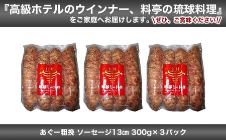 あぐー粗挽 ソーセージ 13cm  ( 300g x 3p )