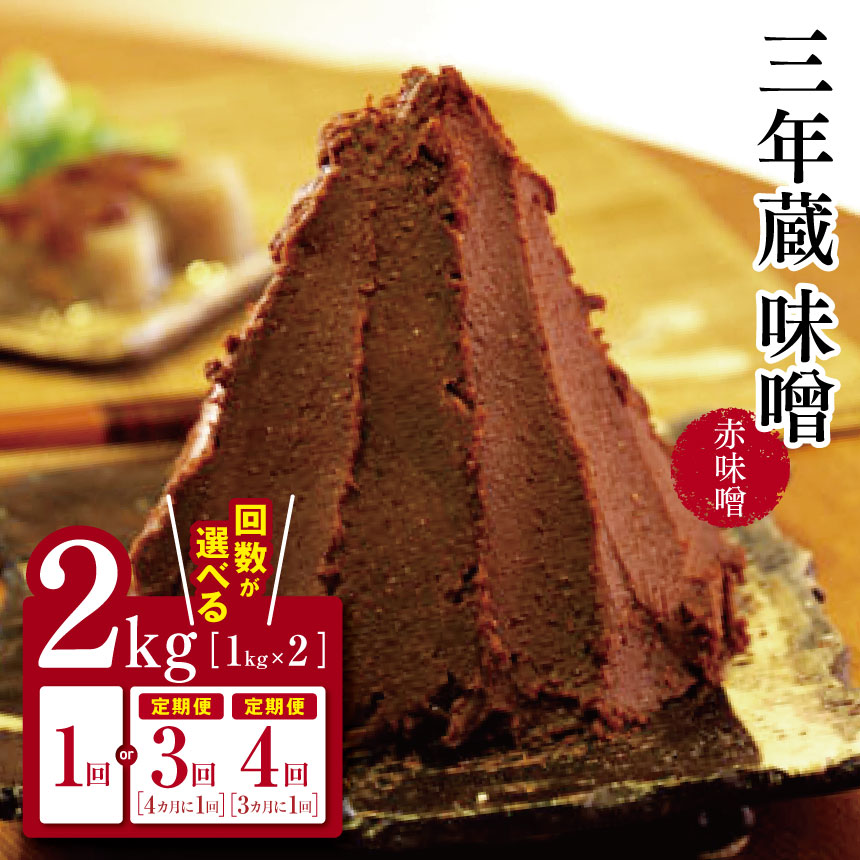 【ふるさと納税】三年蔵味噌 赤味噌 石井味噌 2kg ( 1kg × 2 )【定期便3回4回】｜ ふるさと納税 3年蔵味噌 蔵味噌 味噌 みそ ミソ 赤味噌 長野県 松本市