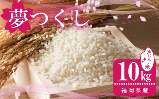
            数量限定〈令和7年産〉福岡県産米 「夢つくし」 無洗米 10kg  [IB001-1] 【福岡県須恵町】米 新米
          
