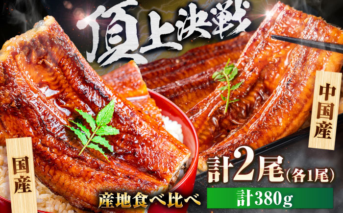 
            【国産/中国産】うなぎ蒲焼 食べ比べセット 2尾 計380g（160g×1/220g×1）吉野ヶ里町/株式会社フジマキ うなぎ ウナギ 蒲焼 [FDM001]
          