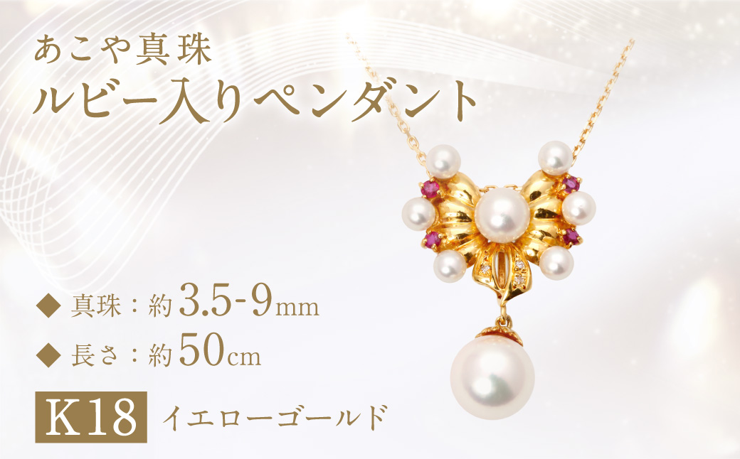 【限定1点】あこや真珠 (約9mm珠) ルビー入りペンダント K18イエローゴールド ／ ジュエリー アクセサリー パール 長崎県 長崎市