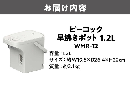 ピーコック 早沸きポット 1.2L ［1.2L］ アッシュホワイト WMR-12_OS155-0026 