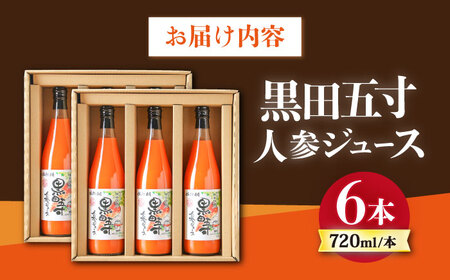 人参ジュース 720ml×6本セット 大村産黒田五寸人参 [ACAA050]