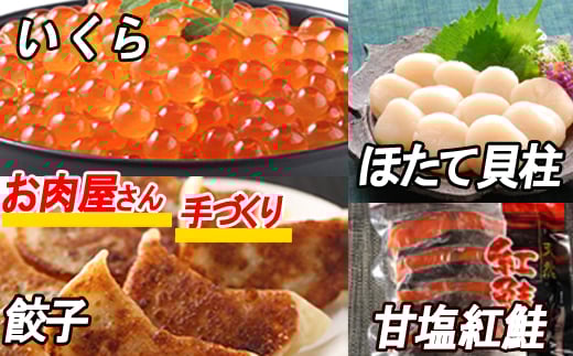 B-30027 餃子25個、紅鮭10切、いくら100g、ほたて200g