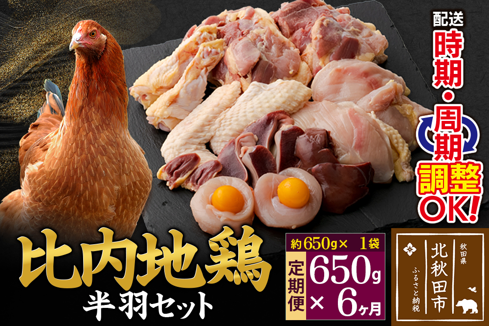 
            《定期便6ヶ月》 比内地鶏 鶏肉セット（半羽） 650g（650g×1袋）×6回 計3.9kg 時期選べる お届け周期調整可能 6か月 6ヵ月 6カ月 6ケ月 3.9キロ 国産 冷凍 鶏肉 鳥肉 とり肉
          