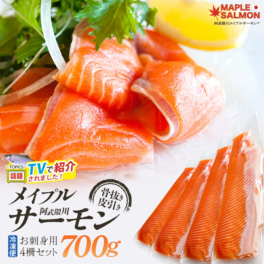 【ふるさと納税】阿武隈川メイプルサーモンお刺身用柵セット【07461-0226】国産 西郷村 ふるさと納税 サーモン 刺身 冊 鮮度抜群 簡単調理 骨抜き 骨取り 鮭 冷凍 さけ サケ 海鮮 魚 生食サーモン 人気 ランキング
