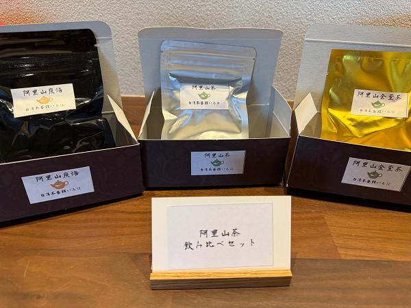 
            【台湾茶藝館いろは】　阿里山茶飲み比べセット
          