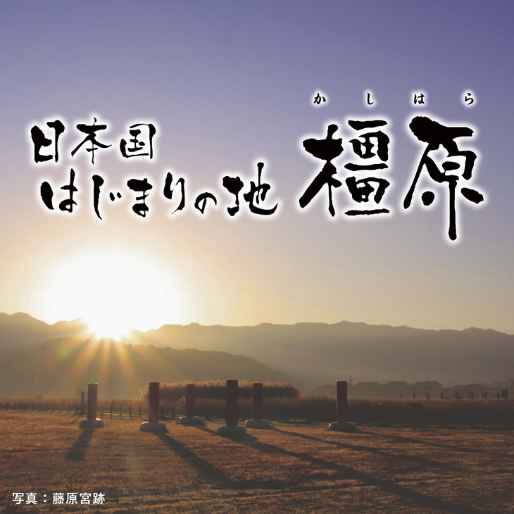 
（返礼品なし)誇れる郷土・かしはら応援寄附金(10,000円単位でご寄附いただけます)
