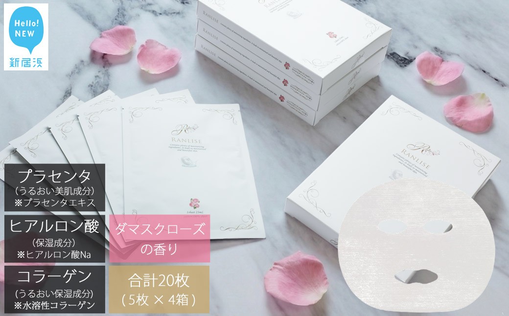
                  RANLISE（ランリーゼ） プレミアムフェイスマスク 個包装 5枚入×4箱 プラセンタ配合 ダマスクローズ香る 日本製 シートマスク 化粧箱入り【ランリーゼ】
                