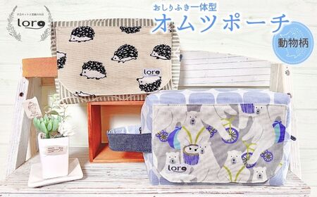 おしりふき一体型 おむつポーチ 動物柄 おむつポーチ おむつ入れ オムツ 赤ちゃん 子育てグッズ ベビーグッズ 育児