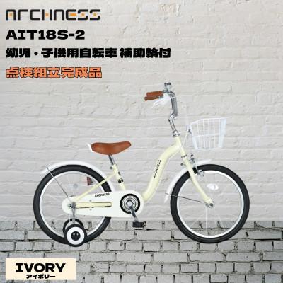 ふるさと納税 和泉市 【点検組立完成品】幼児子供用自転車 18インチ AIT18S-2 アイボリー