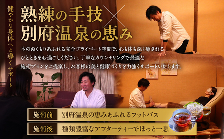 ≪別府温泉フットバス付き≫からだ改善温活サロンひととき「整体コース」_B097-045