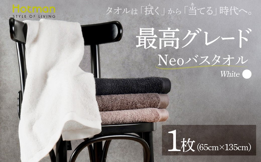 
                  ネオホワイト バスタオル タオル ホットマン 1秒タオル  | タオル バスタオル ネオ 日本製 国産 綿 コットン 吸水 日用品 新生活 ギフト 自宅用 ホットマン株式会社 東京都 青梅市
                