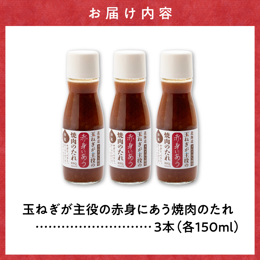 玉ねぎが主役の赤身にあう焼肉のたれ 3本セット【配送不可地域：離島・沖縄県】_ss25-005