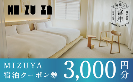 【京都・天橋立】【2025年5月オープン】ブティックホテル 3000円分 宿泊クーポン mizuya ブティックホテル