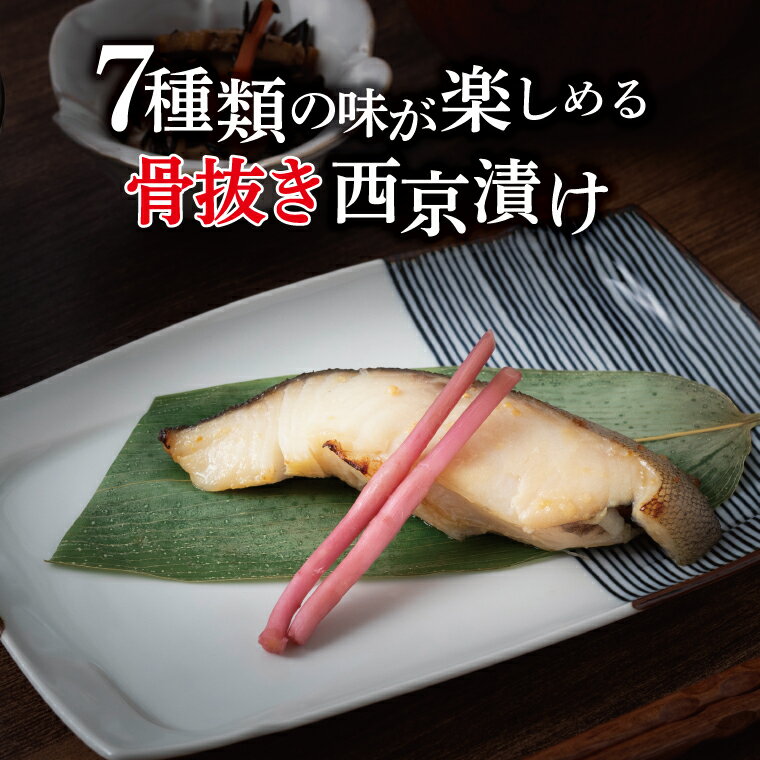 【ふるさと納税】 【骨抜き】 骨取り 西京焼き 西京漬け 魚 セット 詰め合わせ 選べる 7種 14枚 冷凍 切り身 小分け 焼き魚 骨なし 食べやすい フライパン 簡単料理 美味しい おかず お弁当 ご飯のお供 おつまみ 西京味噌 漬け魚 西京焼 西京漬 銀鱈 メバル 鯖 銀ヒラス