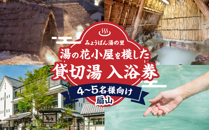 【効能たくさん！白濁の硫黄泉】湯の花小屋を模した貸切湯入浴券（扇山）