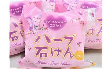 Reikoママのこだわり　ハーブ石けん ハーブ 石鹸 せっけん 美容 石鹸 石けん