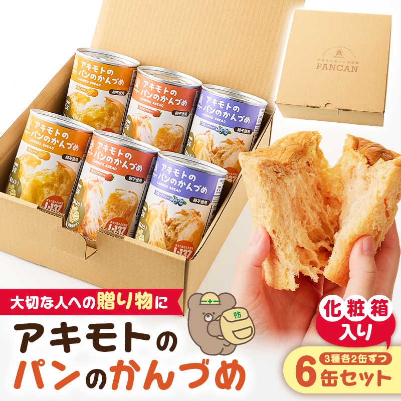 アキモトのパンのかんづめ(乳酸菌入り)　6缶(化粧箱)セット ns030-010