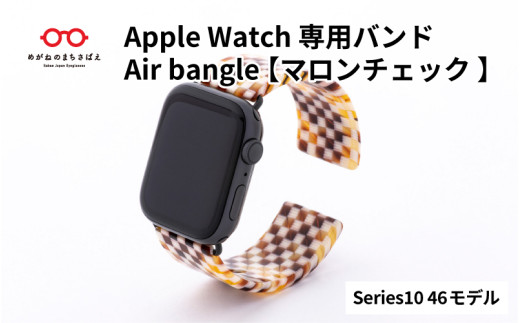 Apple Watch Series10/11対応モデル登場!!　Apple Watch専用バンド 「Air bangle」マロンチェック（Series10/11　46モデル）/  アップルウォッチ バンド apple watch エアバングル 腕時計 おしゃれ 日本製 メンズ レディース[E-03443]