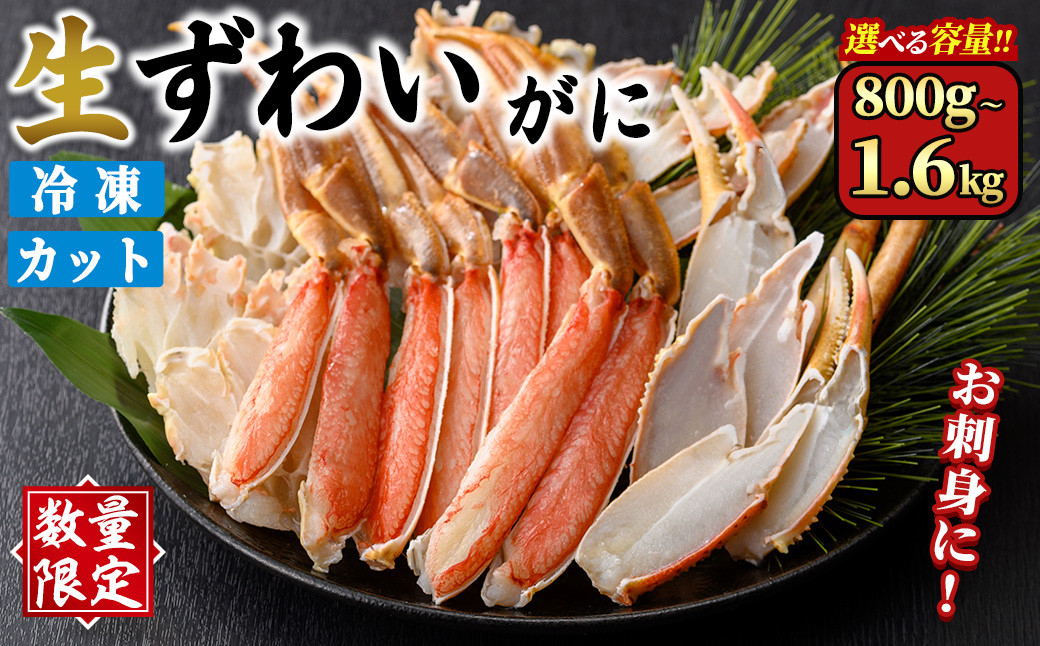 
            ＜数量限定＞＜選べる容量＞生ずわいがにカット(生食可)(800g～1.6kg/総重量約1～2kg)【sm-CS006】【オーク】
          