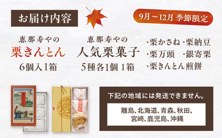 【2025年9月から発送】栗きんとん6個と栗菓子5種類 / 栗 くり 栗きんとん 和菓子 栗がし / 恵那市 / 恵那寿や [AUAS010]