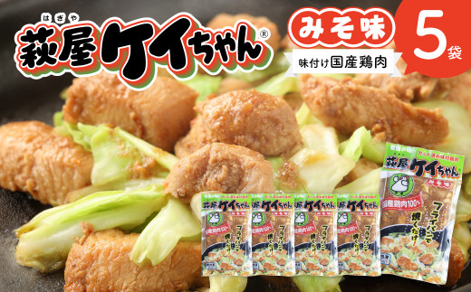 萩屋ケイちゃん みそ一択セット  (みそ味  230g×5袋)  冷凍配送 けいちゃん 鶏ちゃん 味噌 鶏肉 味付け 味付き 焼くだけ 簡単調理 萩原チキンセンター けーちゃん ケーちゃん