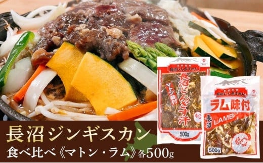 
長沼ジンギスカン食べ比べセット！マトン500ｇ・ラム500ｇ
