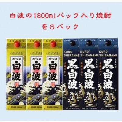 【さつま白波】1800ml入り3パック【黒白波】1800ml入り3パックのセット25度　C7−8【1466751】