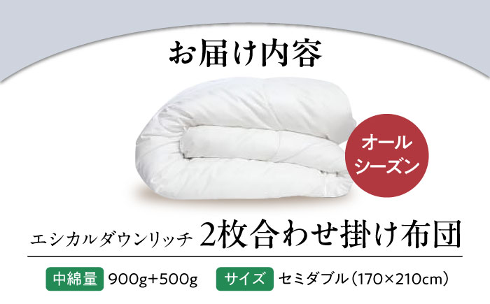 洗える 人工羽毛布団 2枚合わせ 掛け布団 セミダブル エシカルダウンリッチ 広島県福山市/イシケン株式会社 2枚組 羽毛布団 羽毛ふとん 掛けふとん 日本製 オールシーズン 掛布団 寝具 アレルギー