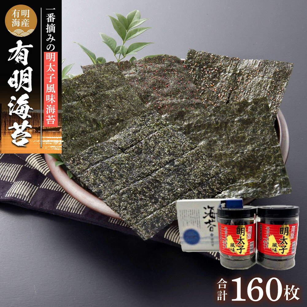 【ふるさと納税】有明海産一番摘み　自慢の明太子風味海苔2本セット（8切80枚×2本　計160枚） | 楽天ふるさと納税 のり 海苔 有明海苔 海藻 魚介類 水産 食品 人気 おすすめ 筑前町 送料無料