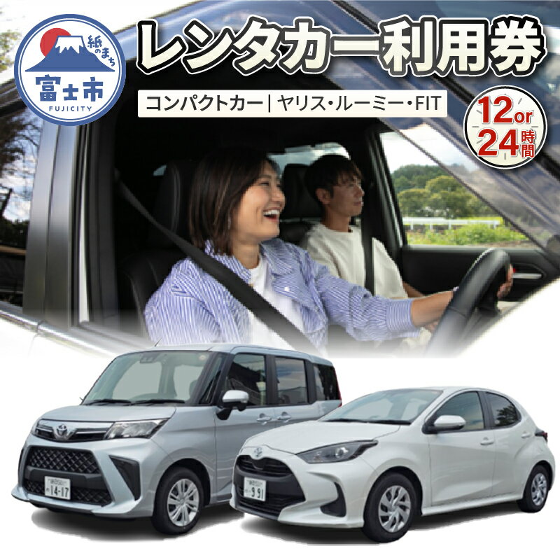 【ふるさと納税】 チケット レンタカー利用券 コンパクトカー(ヤリス・ルーミー・FIT) 12時間/24時間 事前予約 ドライブ 観光 トラベル 旅行 ビジネス 静岡県 富士市 [sf109-003] [sf109-004]