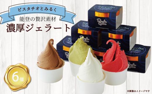 ジェラート 90ml 6個 ピスタチオ みるく 各3個 専門店 マエストロ こだわり 素材 濃厚 ソルベ アイス イタリアン 本格 手作り ヘルシー ご褒美 デザート お取り寄せ 石川県 羽咋 能登 災害復興 復興支援