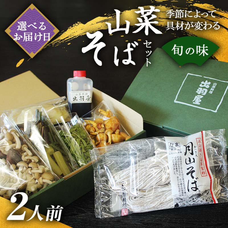 山菜そば発祥の店『出羽屋』の月山山菜そばセット（2人前）ソバ 蕎麦 山形県 西川町