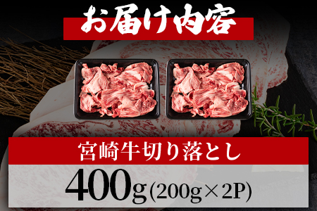 ＜宮崎牛切り落とし 400g(約200g×2パック)＞国産 4等級以上 A5ランク A4ランク 黒毛和牛 牛肉 霜降り ギフト お中元 しぐれ煮 牛丼 贈り物 贈物 小分け 使いやすい 三股町 国産 