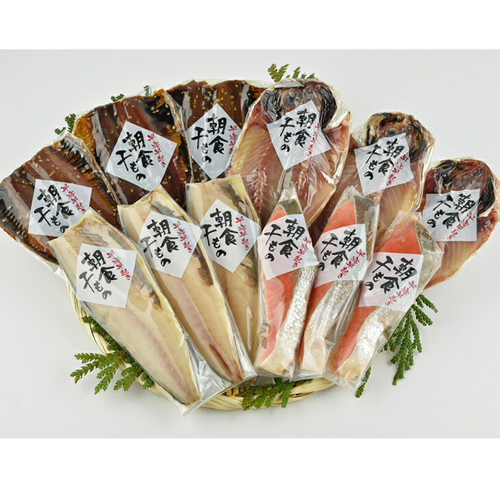 【ふるさと納税】【能登半島地震復興支援】朝食干物セットI−HD☆能登の朝食を味わう☆ (さば・あじ・いわし・紅サケ)｜ご飯のお供 おかず 魚介類 水産加工品 セット 詰め合わせ 干物 石川県 七尾市 能登