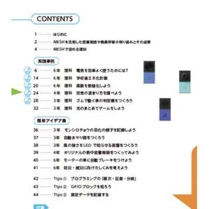 MESHアドバンスセット ＆ 実践DVDブック(小学校理科編)【配送不可地域：離島・沖縄県】【1424993】