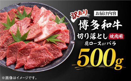 【訳あり】博多和牛 焼肉 切り落とし 500g《築上町》【MEAT PLUS】肉 お肉 牛肉年内配送 [ABBP119] おすすめ切り落とし肉 定番切り落とし肉 切り落とし肉煮込み 切り落とし和牛 切