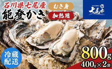 石川県七尾産 能登かき むき身800g（400g×2） 加熱調理用 | 牡蠣 ※2027年1月～発送