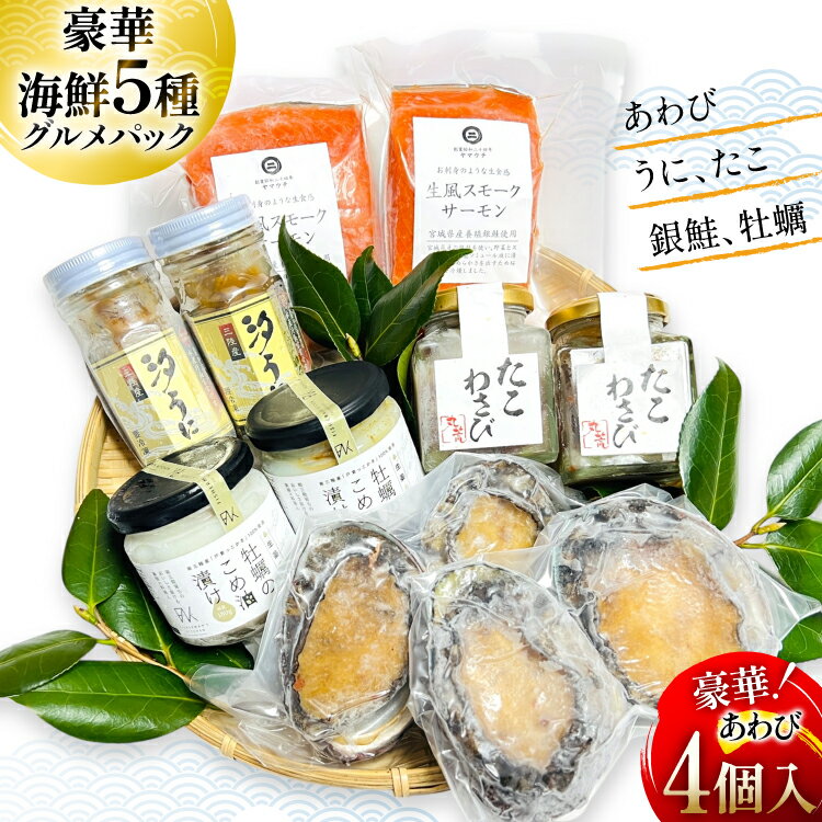 【ふるさと納税】海鮮 セット 5種グルメパック2 [たみこの海パック 宮城県 南三陸町 m304amh560044] 魚介類 冷凍 アワビ 蝦夷 あわび ウニ タコ たこわさび スモークサーモン