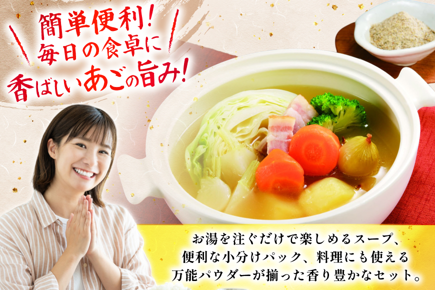 だし 素 あごだし パウダー & スープ 3種 セット 6回 定期便 [森崎水産 長崎県 平戸市 hr42bgy410110] 出汁 飛び魚 和食 詰め合わせ 時短 お手軽