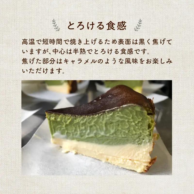 濃厚とろける抹茶のバスクチーズケーキ 小麦粉不使用 J02006