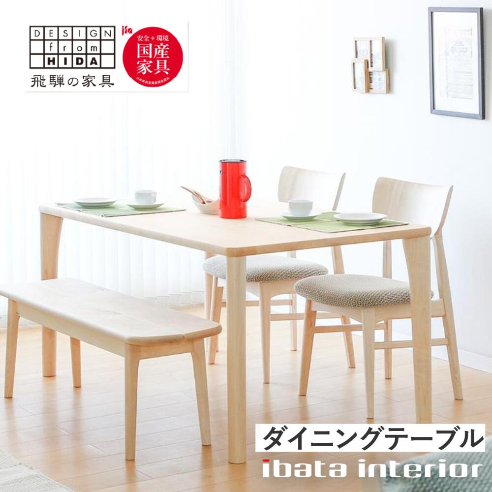 【ふるさと納税】＜選べるサイズ＞MapleRich ダイニングテーブル W135 W180 4本脚 メープル材 飛騨の家具　イバタインテリア 国産家具 飛騨市 ナチュラル