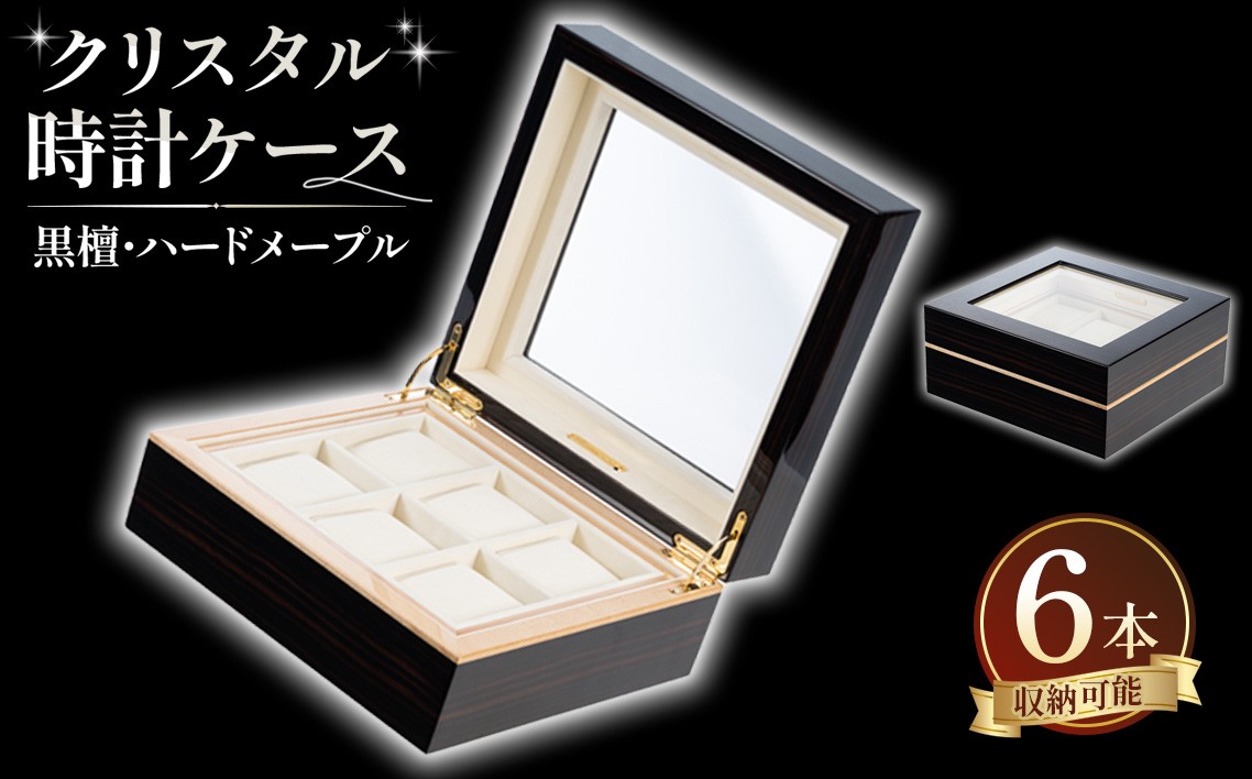 
                  クリスタル 時計ケース No.10 ／ 時計ケース 腕時計収納 ウォッチケース コレクションケース 木製ケース 黒檀 メープル 高級感 6本収納 ディスプレイ収納 インテリア ギフト プレゼント メンズ レディース 木製インテリア 広島県 No.889
                