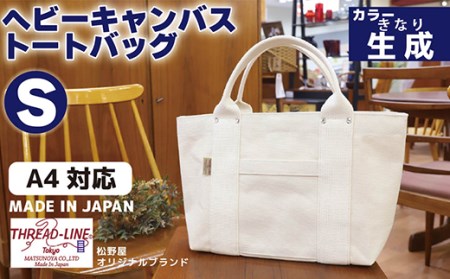 ヘビーキャンバス トートバッグ Ｓサイズ 生成 帆布【 キャンバスバッグ トートバッグ 帆布バッグ 下妻バッグ 茨城バッグ 人気バッグ 】