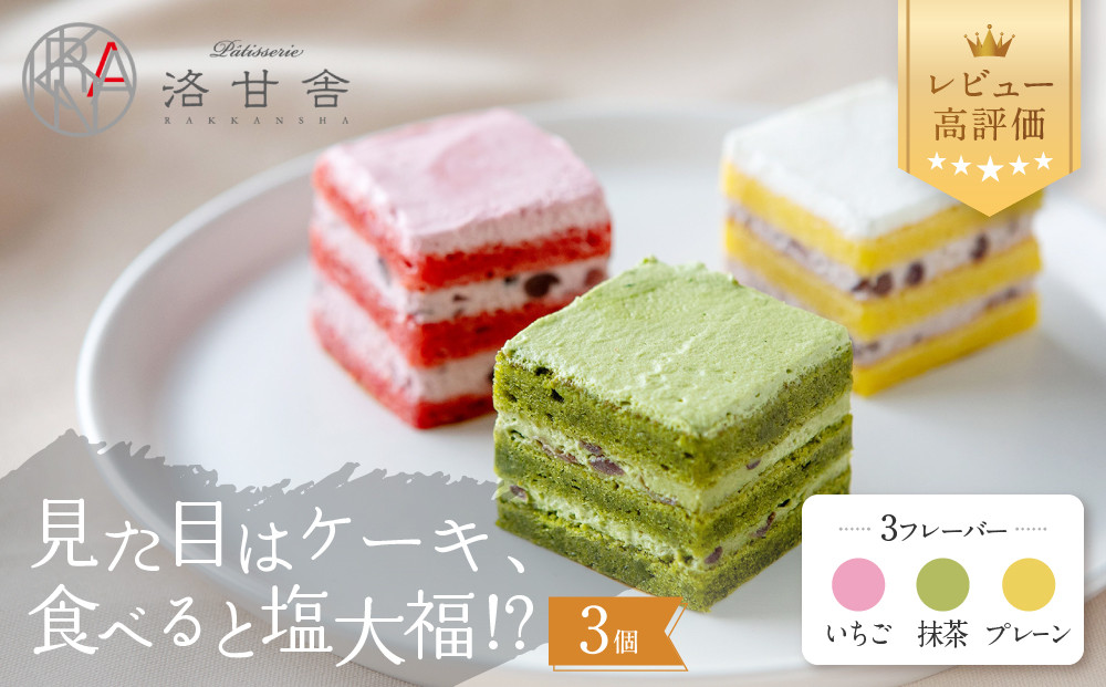 《9月末までの限定寄付額》【パティスリー洛甘舎】お～！MOCCI　1箱（ケーキ/抹茶/プレーン/いちご）［ 京都 スイーツ ケーキ 新食感 おいしい 人気 おすすめ お取り寄せ お菓子 洋菓子 ］ 
