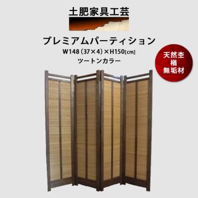 ふるさと納税 富田林市 凜と立つ 楢無垢 高さ150cm ツートンカラー プレミアムパーティション