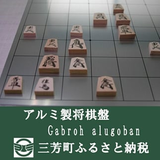 
            アルミ製将棋盤N Gabroh alugoban【限定各色5セット】 FAA-089
          